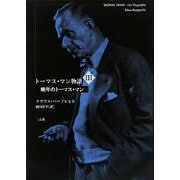 トーマス・マン物語〈3〉晩年のトーマス・マン [単行本]