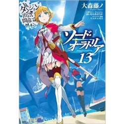 ダンジョンに出会いを求めるのは間違っているだろうか外伝 ソード・オラトリア 13 （GA文庫） [文庫]