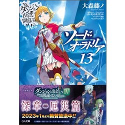 ダンジョンに出会いを求めるのは間違っているだろうか 外伝