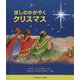ほしのかがやくクリスマス [絵本]
