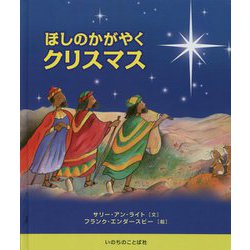ほしのかがやくクリスマス [絵本]
