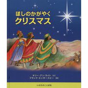 ほしのかがやくクリスマス [絵本]