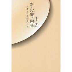 新・皮膚と栄養―皮膚は内臓（栄養）の鏡 [単行本]