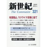 新世紀 第321号-日本革命的共産主義者同盟革命的マルクス主義派機関誌 [単行本]