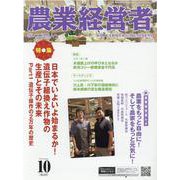 農業経営者 No.319（2022 10）-耕しつづける人へ [単行本]