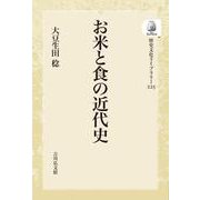 お米と食の近代史<225>(歴史文化ライブラリー（オンデマンド版）) [全集叢書]