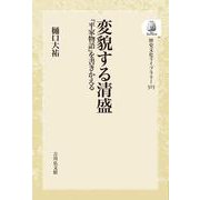 変貌する清盛<315>－『平家物語』を書きかえる(歴史文化ライブラリー（オンデマンド版）) [全集叢書]