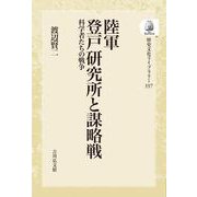 陸軍登戸研究所と謀略戦<337>－科学者たちの戦争(歴史文化ライブラリー（オンデマンド版）) [全集叢書]