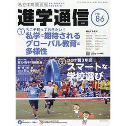 私立中高進学通信関西版 No.86-子どもの明日を考える教育と学校の情報誌 [単行本]
