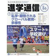 私立中高進学通信関西版 No.86-子どもの明日を考える教育と学校の情報誌 [単行本]