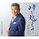 山吹早矢／峠を越えて
