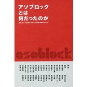 アソブロックとは何だったのか―会社という仕組みを使った社会実験のキロク [単行本]
