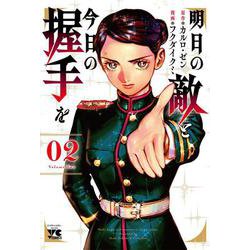 明日の敵と今日の握手を  2<2>(ヤングチャンピオン・コミックス) [コミック]