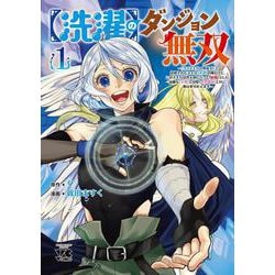 【洗濯】のダンジョン無双 ～「クソスキルの無能が！」と追放されたスキル【洗濯】の俺だけど、このスキルは控えめに言って『最強』でした。綺麗な『天使』と可愛い『異端竜』と共に、俺は夢を叶えます～ 1<1>(ヤングチャンピオン・コミックス) [コミック]