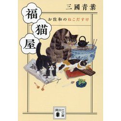 福猫屋―お佐和のねこだすけ(講談社時代小説文庫) [文庫]