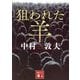 狙われた羊(講談社文庫) [文庫]