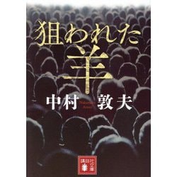 狙われた羊(講談社文庫) [文庫]