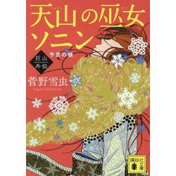 天山の巫女ソニン 巨山外伝―予言の娘(講談社文庫) [文庫]