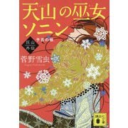 天山の巫女ソニン 巨山外伝―予言の娘(講談社文庫) [文庫]