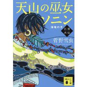 天山の巫女ソニン 江南外伝―海竜の子(講談社文庫) [文庫]