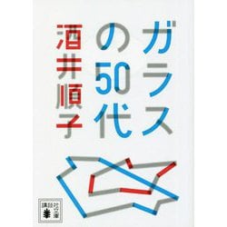 ガラスの50代(講談社文庫) [文庫]