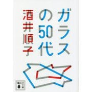 ガラスの50代(講談社文庫) [文庫]