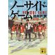 ノーサイド・ゲーム(講談社文庫) [文庫]