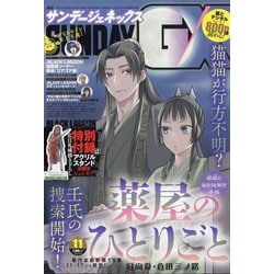 月刊 サンデー GX (ジェネックス) 2022年 11月号 [雑誌]