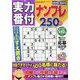 実力番付ナンプレ250問 2022年 12月号 [雑誌]