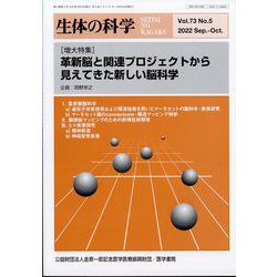 生体の科学 2022年 10月号 [雑誌]