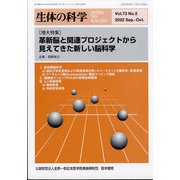生体の科学 2022年 10月号 [雑誌]
