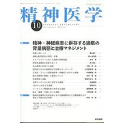 精神医学 2022年 10月号 [雑誌]