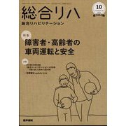 総合リハビリテーション 2022年 10月号 [雑誌]