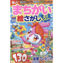 楽しいまちがい絵さがしBestCollection 2022年 11月号 [雑誌]