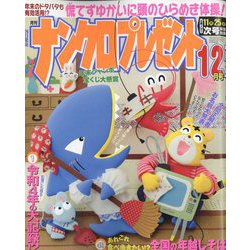 ナンクロプレゼント 2022年 12月号 [雑誌]