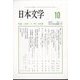 日本文学 2022年 10月号 [雑誌]