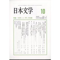 日本文学 2022年 10月号 [雑誌]