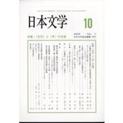 日本文学 2022年 10月号 [雑誌]