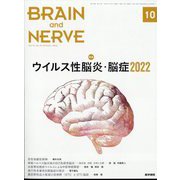 BRAIN AND NERVE (ブレイン・アンド・ナーヴ) - 神経研究の進歩 2022年 10月号 [雑誌]
