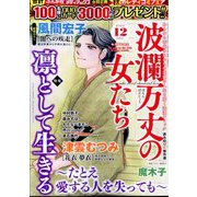 波乱万丈の女たち 2022年 12月号 [雑誌]