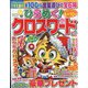 ひらめく!クロスワード 2022年 12月号 [雑誌]
