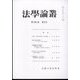 法学論叢 2022年 05月号 [雑誌]
