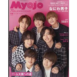 Myojo (ミョウジョウ) 2022年 12月号 [雑誌]