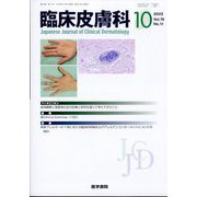 臨床皮膚科 2022年 10月号 [雑誌]