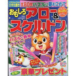 おもしろアロー&スケルトン 2022年 12月号 [雑誌]