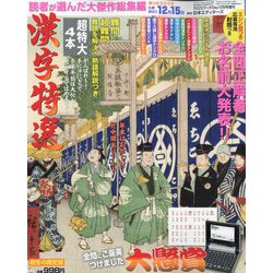 漢字特選 2022年 12月号 [雑誌]