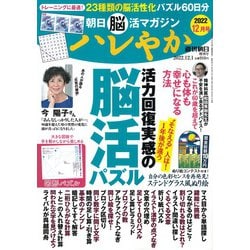 朝日脳活マガジンハレやか 2022年 12/1号 [雑誌]