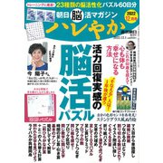 朝日脳活マガジンハレやか 2022年 12/1号 [雑誌]