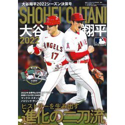 ヨドバシ.com - 大谷翔平2022シーズン決算号 増刊週刊ベースボール