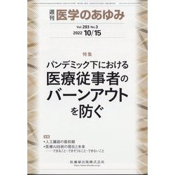 医学のあゆみ 2022年 10/15号 [雑誌]